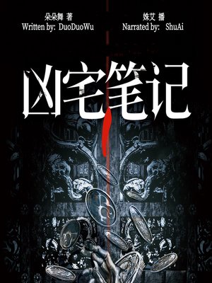 cover image of 凶宅笔记 1 (The Haunted House Note 1)